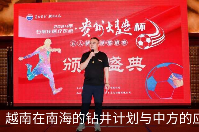 越南在南海的钻井计划与中方的应对策略