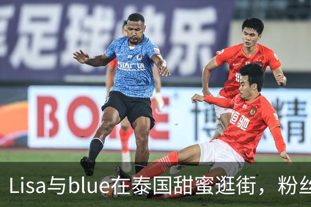 Lisa与blue在泰国甜蜜逛街，粉丝难以接受真相